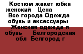 Костюм жакет юбка женский › Цена ­ 7 000 - Все города Одежда, обувь и аксессуары » Женская одежда и обувь   . Белгородская обл.,Белгород г.